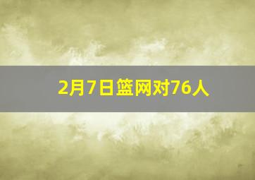 2月7日篮网对76人