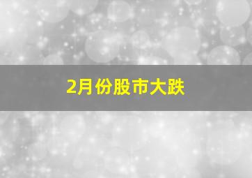 2月份股市大跌