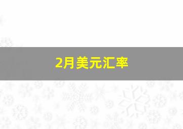 2月美元汇率