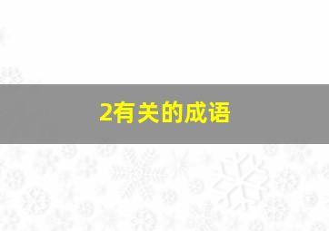 2有关的成语