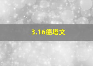 3.16德塔文