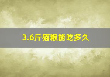 3.6斤猫粮能吃多久