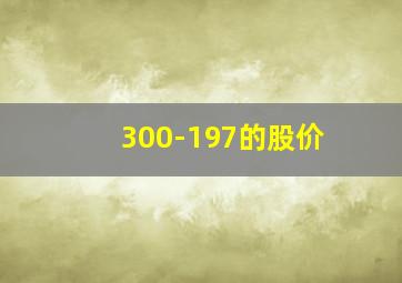 300-197的股价