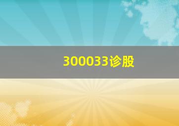 300033诊股