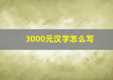 3000元汉字怎么写