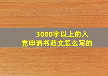 3000字以上的入党申请书范文怎么写的