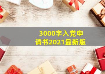 3000字入党申请书2021最新版