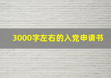 3000字左右的入党申请书