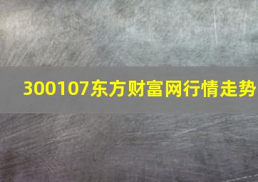 300107东方财富网行情走势