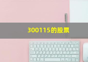 300115的股票