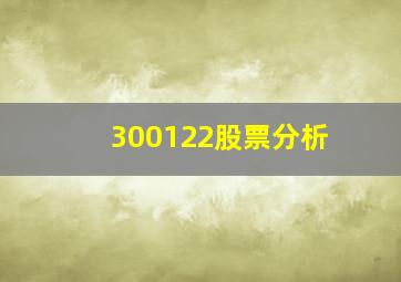 300122股票分析