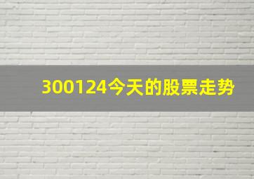 300124今天的股票走势