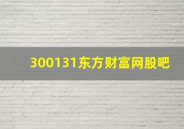 300131东方财富网股吧