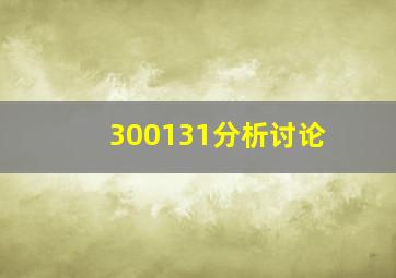 300131分析讨论