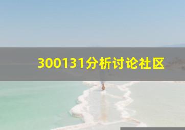 300131分析讨论社区