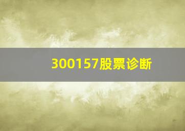 300157股票诊断