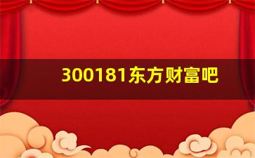 300181东方财富吧