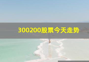 300200股票今天走势