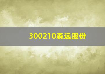 300210森远股份