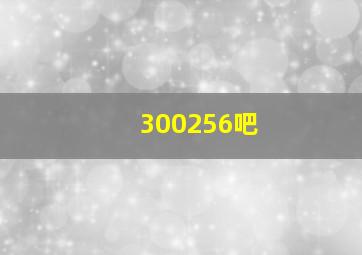 300256吧