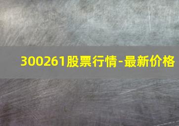 300261股票行情-最新价格