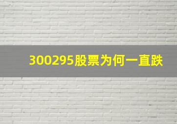 300295股票为何一直跌