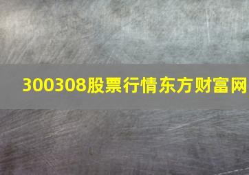 300308股票行情东方财富网