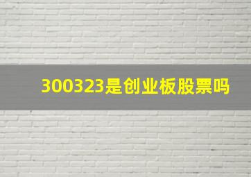 300323是创业板股票吗