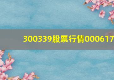 300339股票行情000617