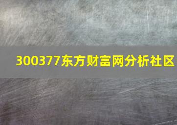 300377东方财富网分析社区