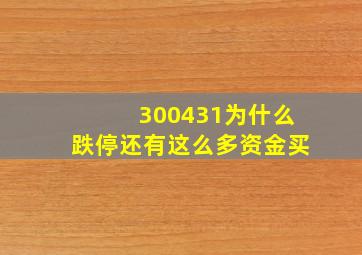 300431为什么跌停还有这么多资金买