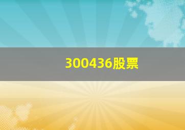 300436股票