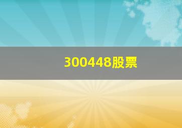 300448股票