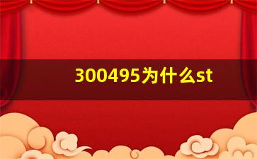 300495为什么st