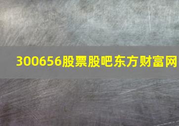 300656股票股吧东方财富网