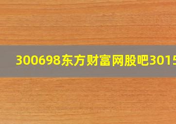 300698东方财富网股吧301551