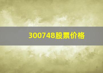 300748股票价格