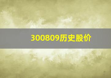 300809历史股价