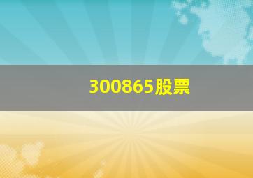 300865股票