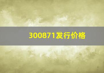 300871发行价格