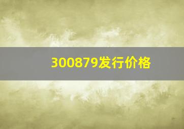 300879发行价格