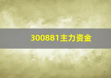 300881主力资金