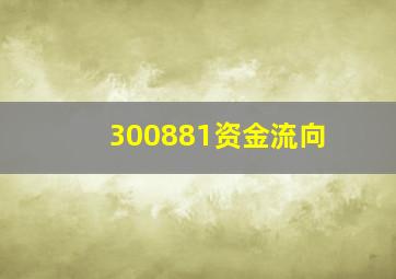 300881资金流向