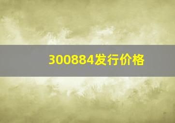 300884发行价格