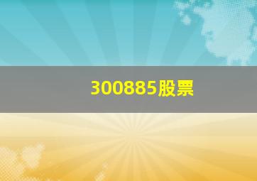 300885股票