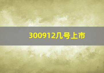 300912几号上市