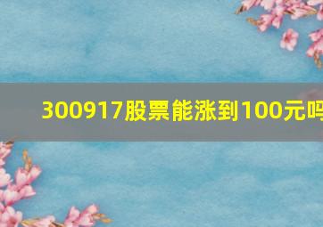 300917股票能涨到100元吗