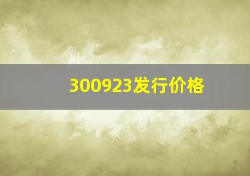 300923发行价格