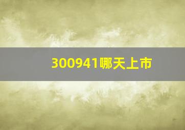 300941哪天上市