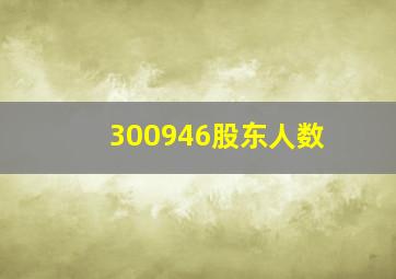 300946股东人数